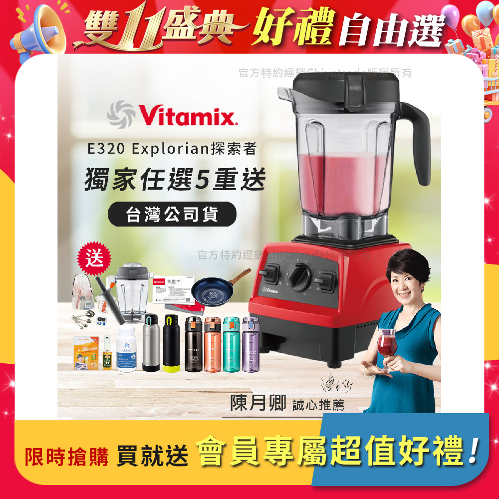 Vitamix 維他美仕 【美國原裝】E320 Explorian探索者調理機2.0L 果汁機 養生綠拿鐵 獨家贈豪禮組-紅色