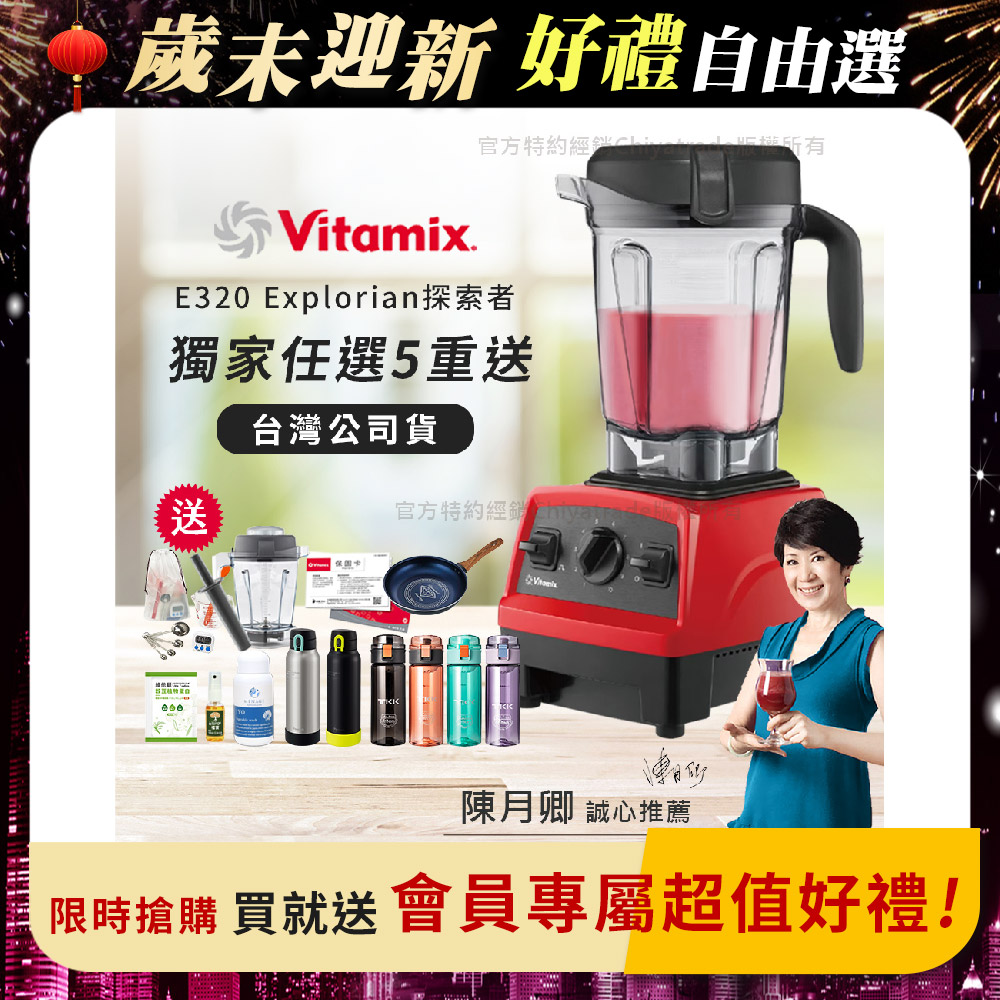 Vitamix 維他美仕 【美國原裝】E320 Explorian探索者調理機2.0L 果汁機 養生綠拿鐵 獨家贈豪禮組-紅色