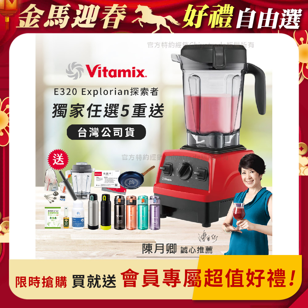 Vitamix 維他美仕 【美國原裝】E320 Explorian探索者調理機2.0L 果汁機 養生綠拿鐵 獨家贈豪禮組-紅色