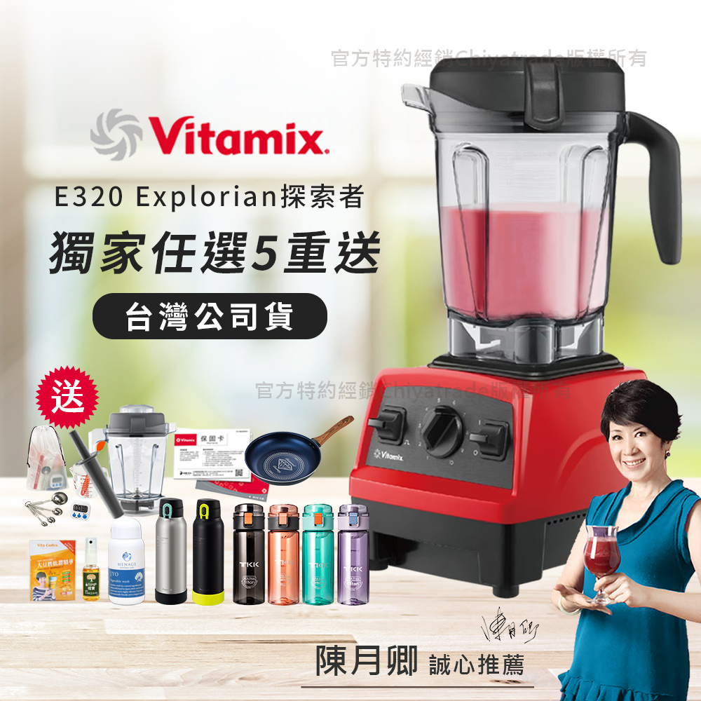 Vitamix 維他美仕 【美國原裝】E320 Explorian探索者調理機2.0L 果汁機 養生綠拿鐵 獨家贈豪禮組-紅色