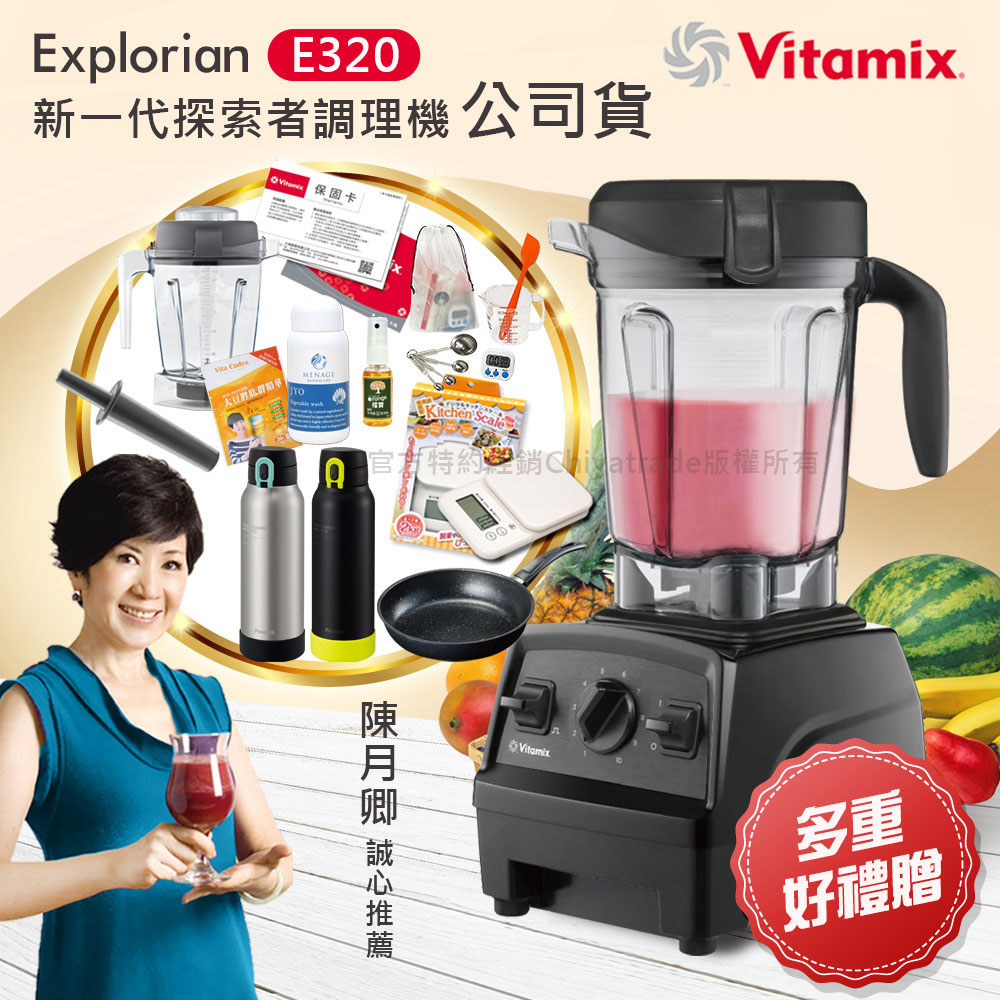【美國原裝Vita-Mix】E320 Explorian探索者調理機2.0L 果汁機 養生綠拿鐵 獨家贈豪禮組-黑色