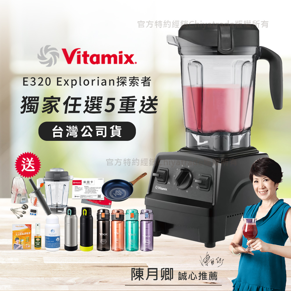 Vitamix 維他美仕 【美國原裝】E320 Explorian探索者調理機2.0L 果汁機 養生綠拿鐵 獨家贈豪禮組-黑色