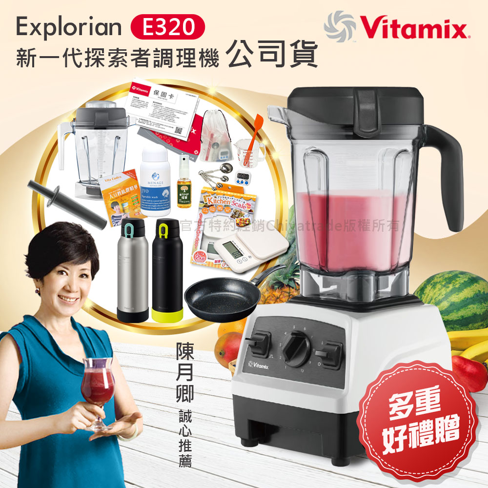 【美國原裝Vita-Mix】E320 Explorian探索者調理機2.0L 果汁機 養生綠拿鐵 獨家贈豪禮組-白色