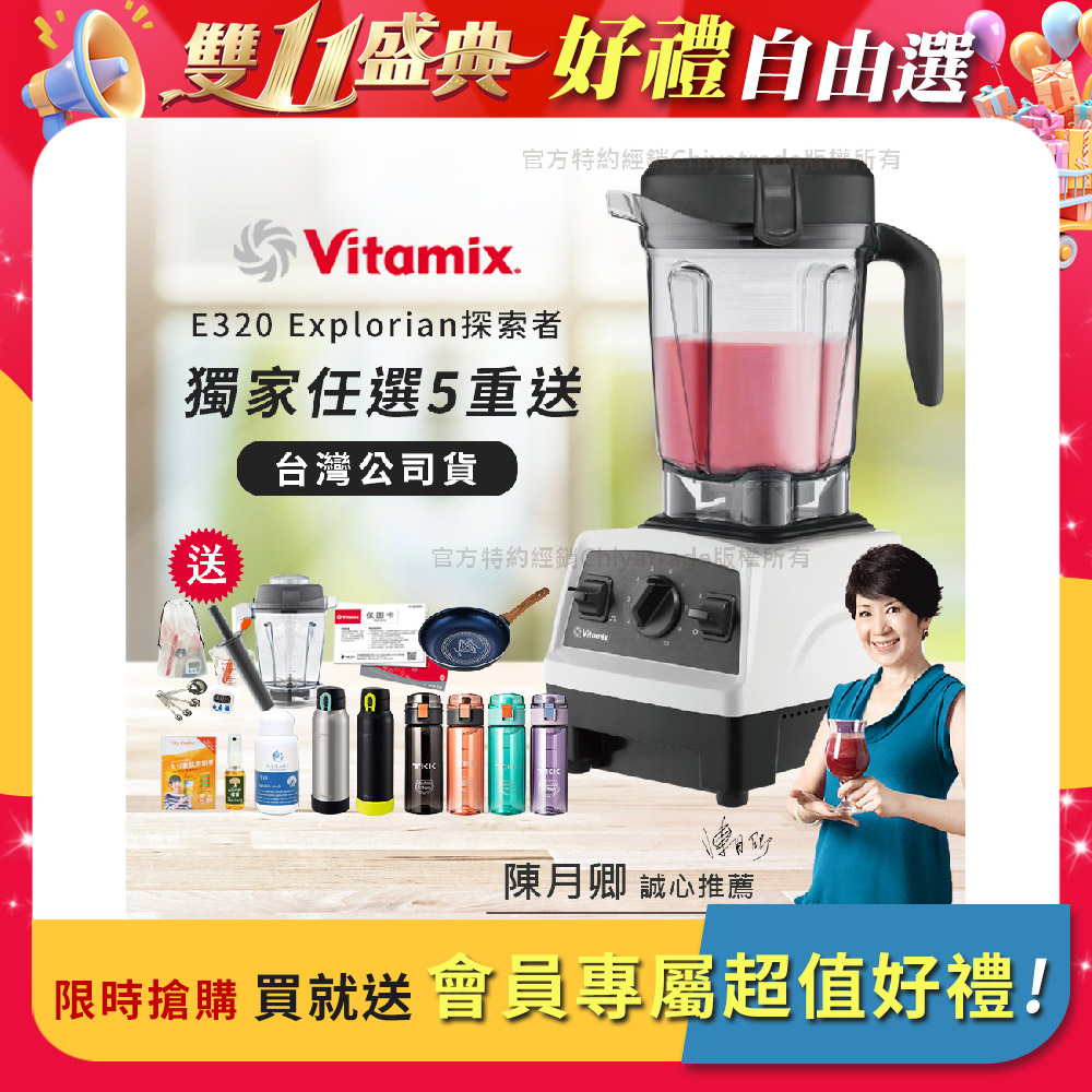 Vitamix 維他美仕 【美國原裝】E320 Explorian探索者調理機2.0L 果汁機 養生綠拿鐵 獨家贈豪禮組-白色