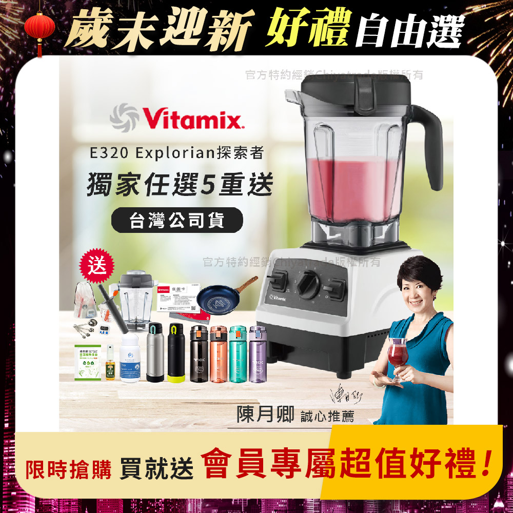 Vitamix 維他美仕 【美國原裝】E320 Explorian探索者調理機2.0L 果汁機 養生綠拿鐵 獨家贈豪禮組-白色