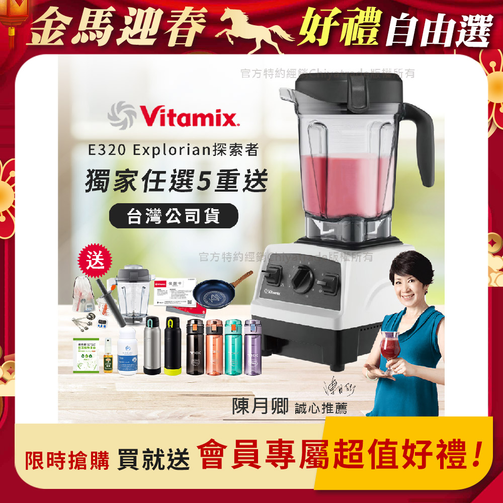 Vitamix 維他美仕 【美國原裝】E320 Explorian探索者調理機2.0L 果汁機 養生綠拿鐵 獨家贈豪禮組-白色