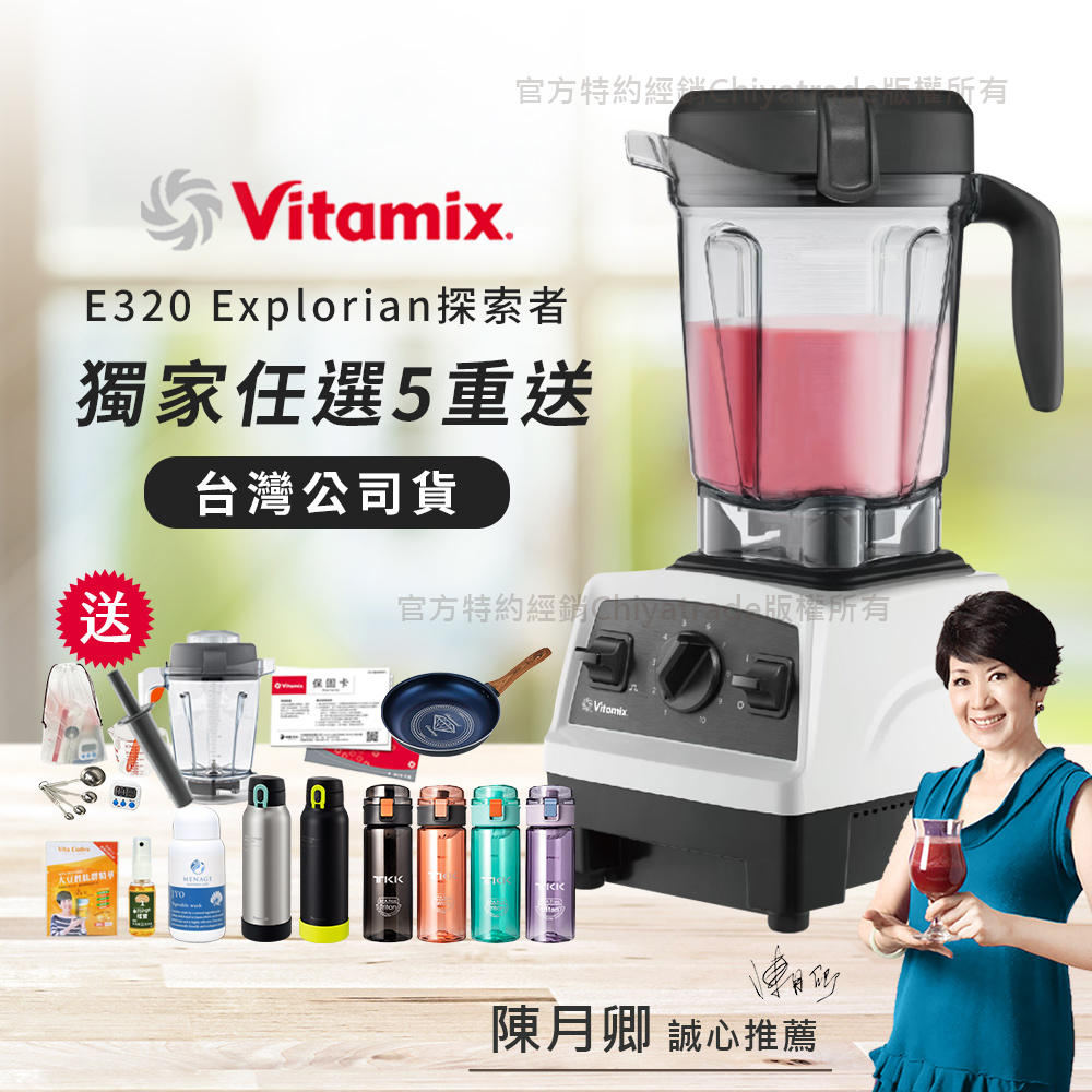 Vitamix 維他美仕 【美國原裝】E320 Explorian探索者調理機2.0L 果汁機 養生綠拿鐵 獨家贈豪禮組-白色