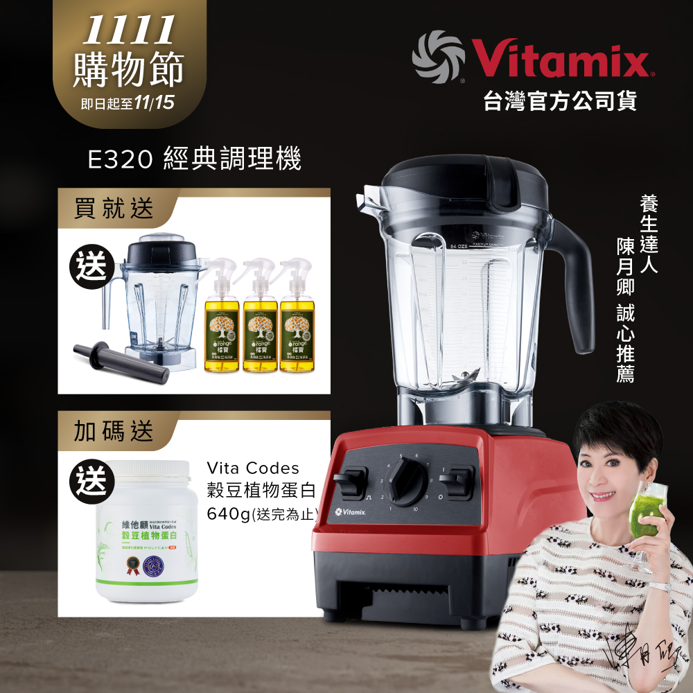 Vitamix 維他美仕 全食物調理機E320 Explorian探索者-紅-台灣公司貨-陳月卿推薦-送1.4L容杯組+橘寶