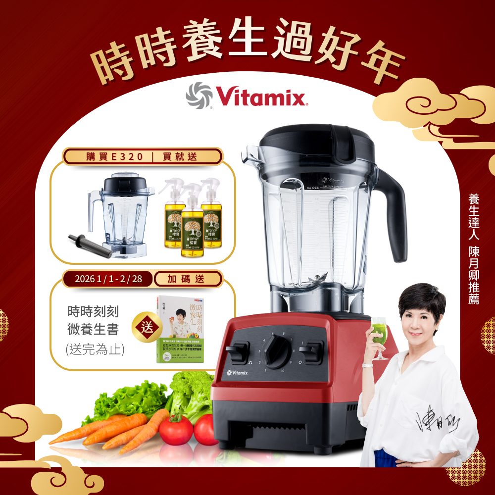Vitamix 維他美仕 全食物調理機E320 Explorian探索者-紅-台灣公司貨-陳月卿推薦-送1.4L容杯組+橘寶