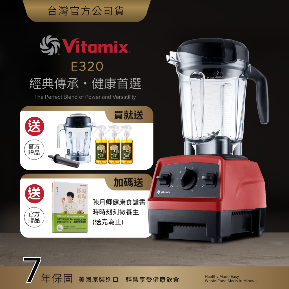 Vitamix 維他美仕 全食物調理機E320 Explorian探索者-紅-台灣公司貨-陳月卿推薦-送1.4L容杯組+橘寶