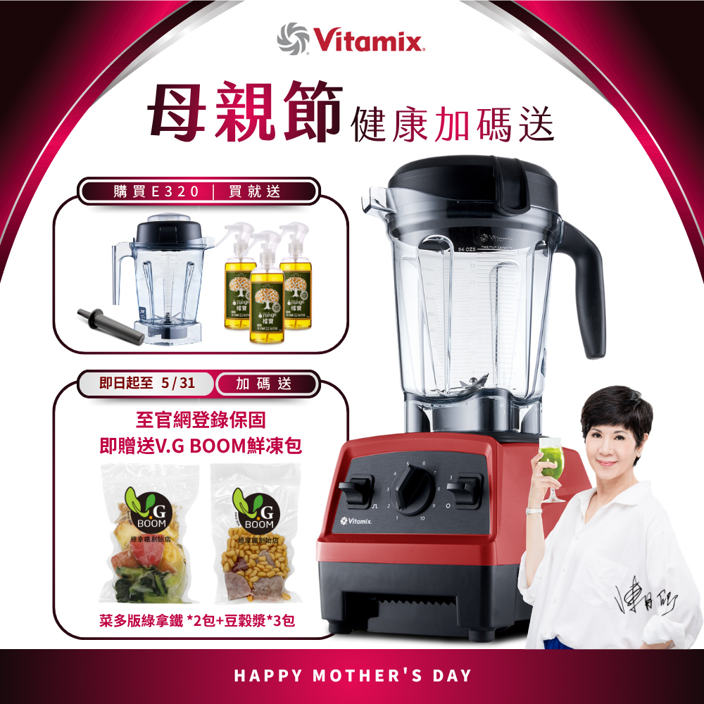 Vitamix 維他美仕 全食物調理機E320 Explorian探索者-紅-台灣公司貨-陳月卿推薦-送1.4L容杯組+橘寶
