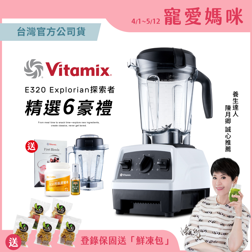 【美國Vitamix】全食物調理機E320全配雙杯組(官方公司貨)-白-陳月卿推薦
