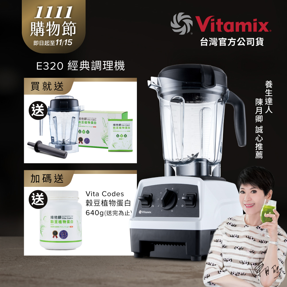 Vitamix 維他美仕 全食物調理機E320 Explorian探索者(台灣公司貨)陳月卿推薦-白
