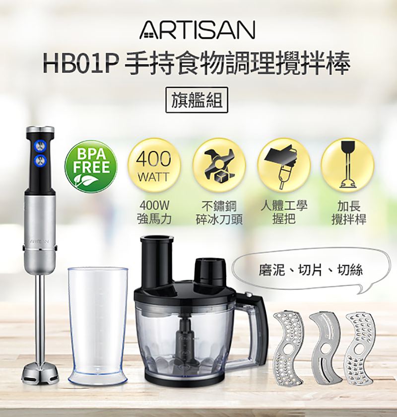 【ARTISAN】五段速手持食物調理攪拌棒/旗艦組 HB01P