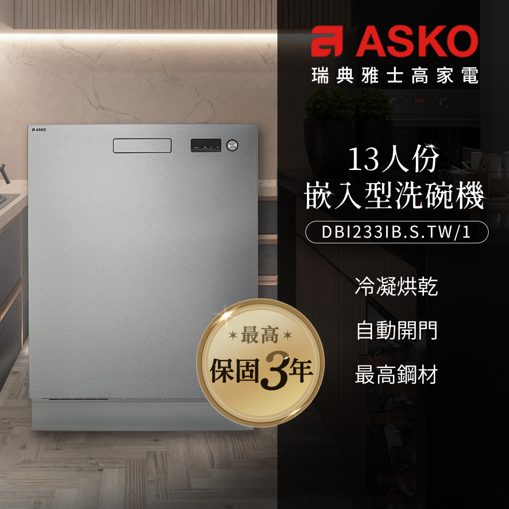 【瑞典ASKO】洗碗機DBI233IB.S崁入型(不鏽鋼)
