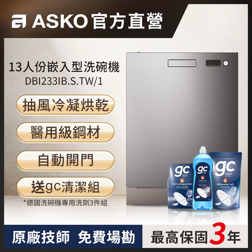 【瑞典ASKO】洗碗機DBI233IB.S崁入型(不鏽鋼)