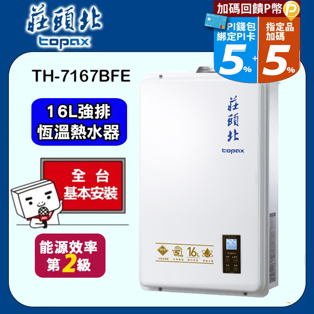 TOPAX莊頭北 16L大廈型數位恆溫強制排氣熱水器 TH-7167AFE(天然瓦斯NG1/FE式)