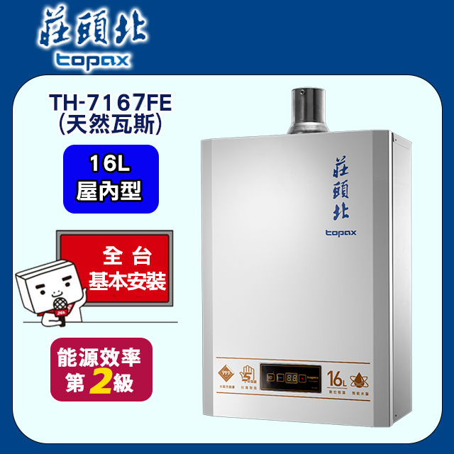 TOPAX莊頭北 16L大廈型數位恆溫強制排氣熱水器 TH-7167AFE(天然瓦斯NG1/FE式)