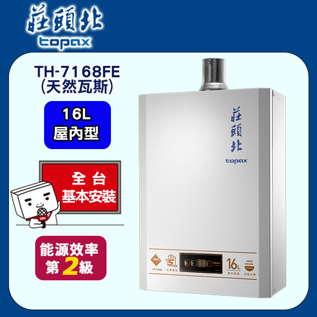 TOPAX莊頭北 16L大廈型數位恆溫強制排氣熱水器 TH-7168FE(天然瓦斯)