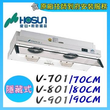 HOSUN 豪山 V-901 隱藏式烤白排油煙機 90CM