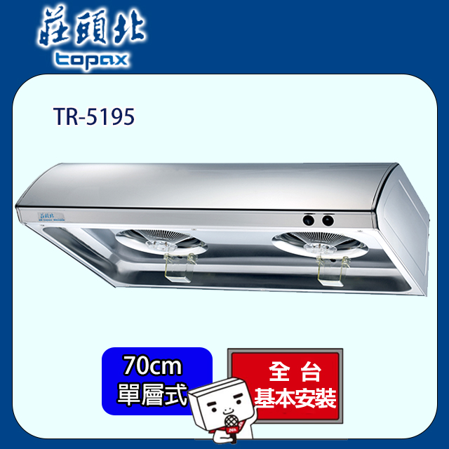 莊頭北 單層式不鏽鋼排油煙機 70公分 TR-5195BS/TR-5195S