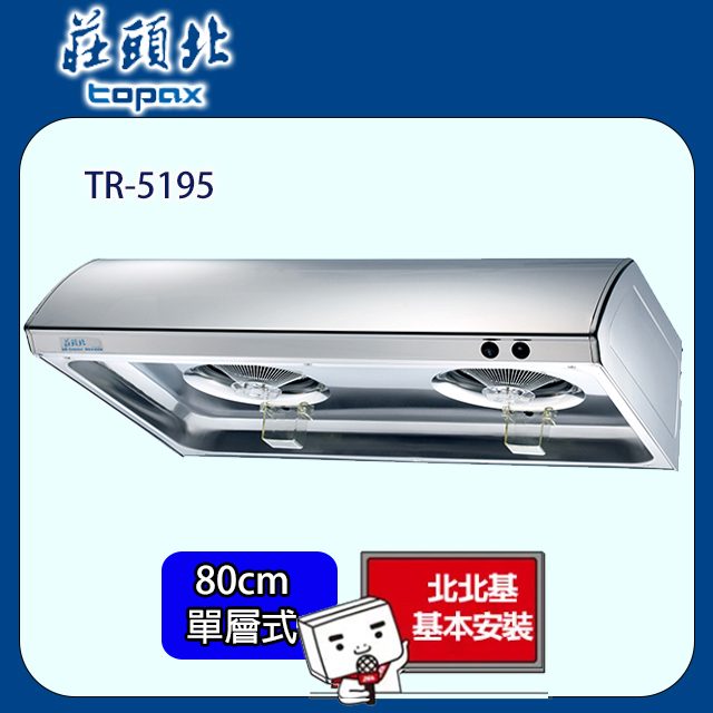 莊頭北 單層式不鏽鋼排油煙機 80公分 TR-5195BSL/TR-5195SL