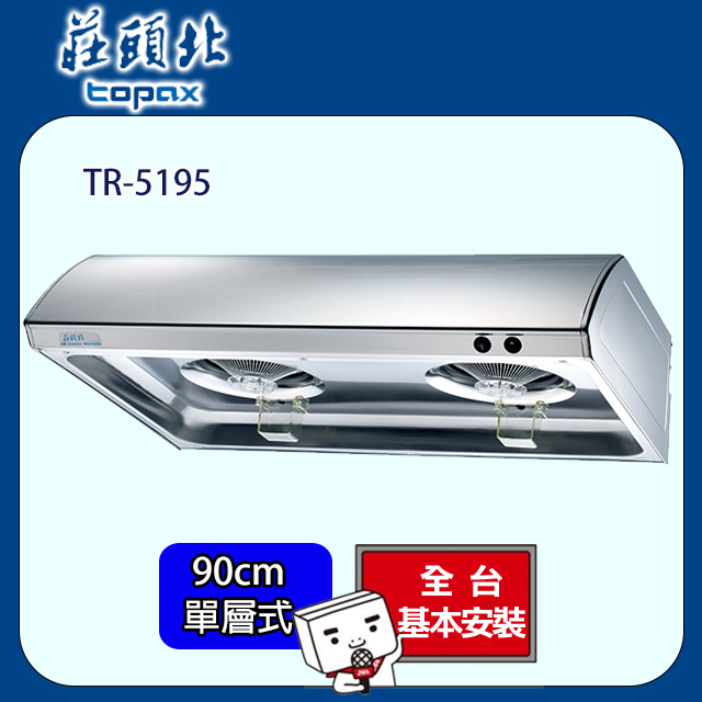 莊頭北 單層式不鏽鋼排油煙機 90公分 TR-5195BSXL/TR-5195SXL