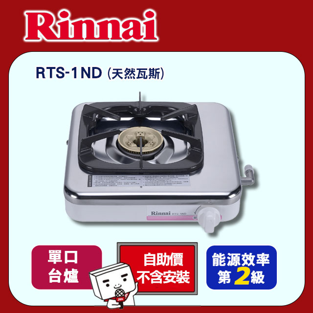 【林內】RTS-1ND 傳統式日本進口銅爐頭單口臺爐-天然瓦斯(限配送)