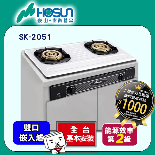 【豪山】SK-2051 歐化嵌入爐