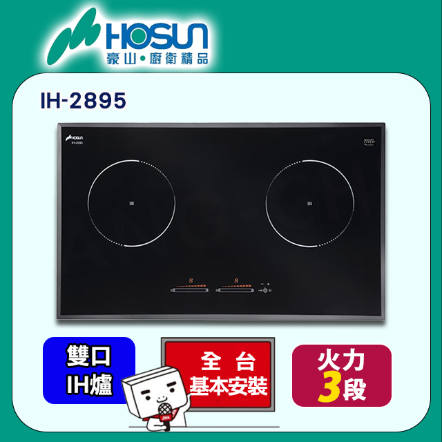 【豪山】IH-2895 耐刮玻璃連動IH微晶調理爐(220V)