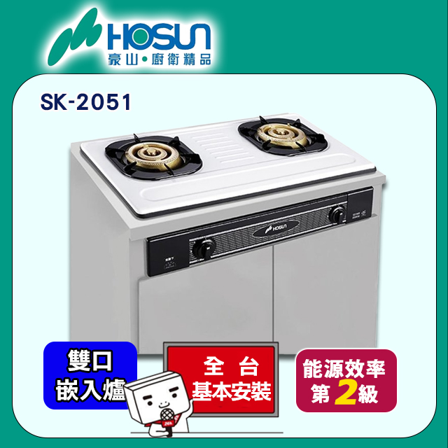 【豪山】SK-2051 S/P 歐化嵌入爐