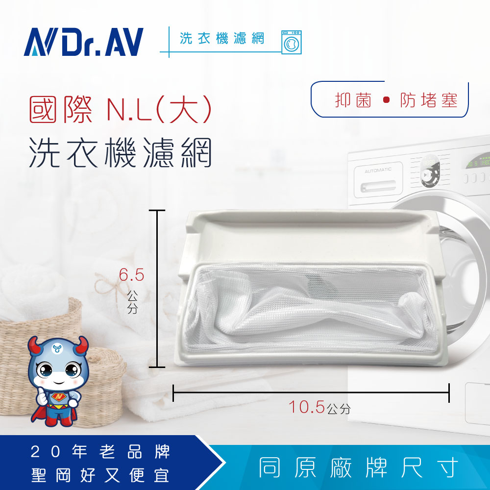 NP-001 國際 N.L洗衣機濾網(大)
