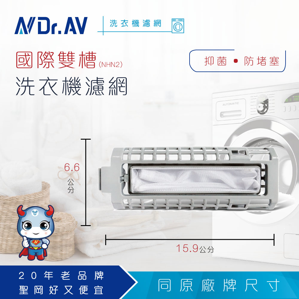 NP-003 國際雙槽 NHN2 洗衣機濾網