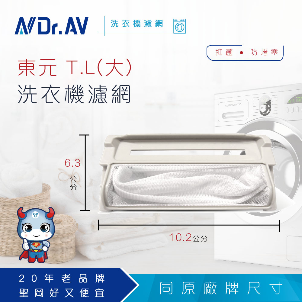 NP-005 東元 T.L 洗衣機濾網(大)