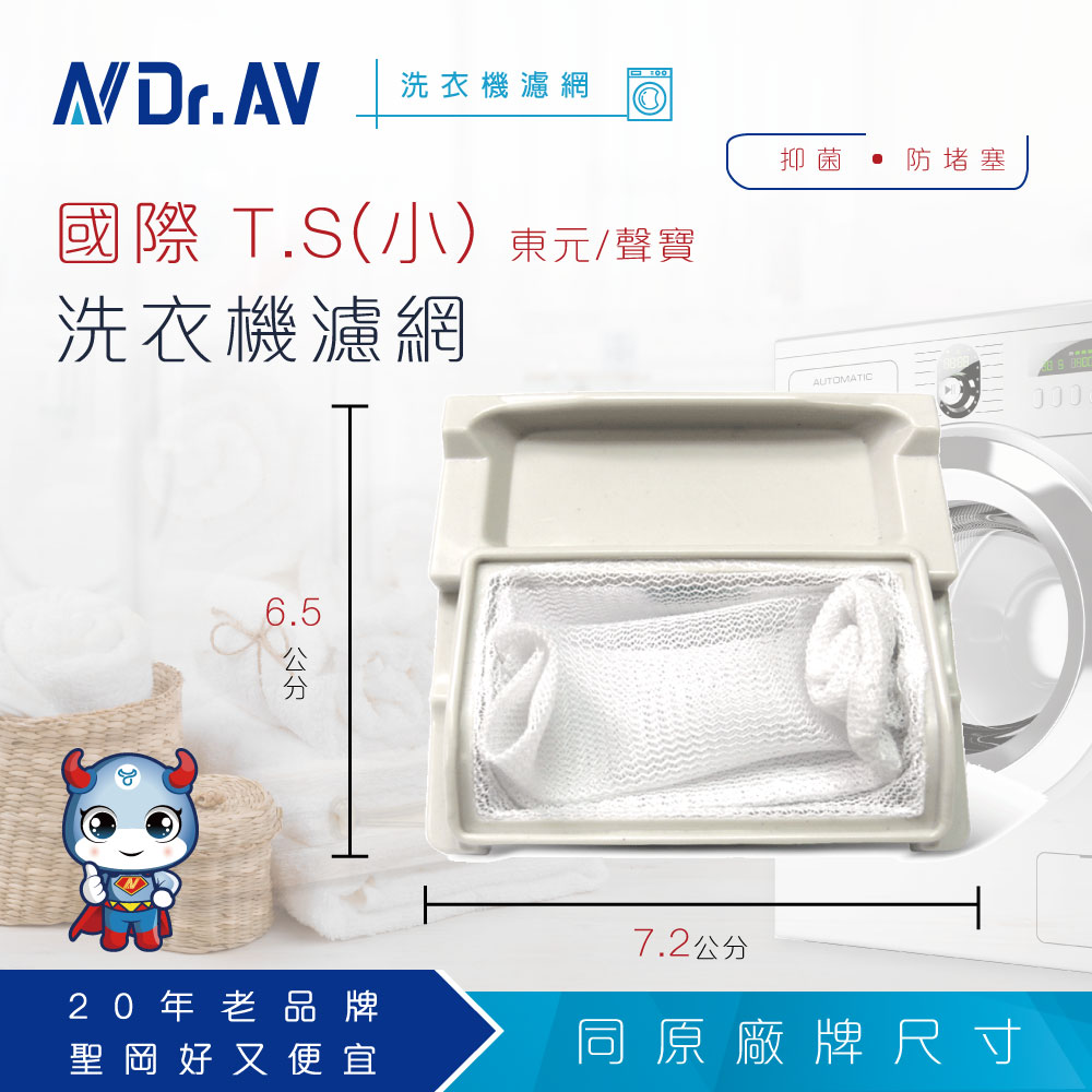 NP-006 國際 T.S 小 東元 聲寶 洗衣機濾網