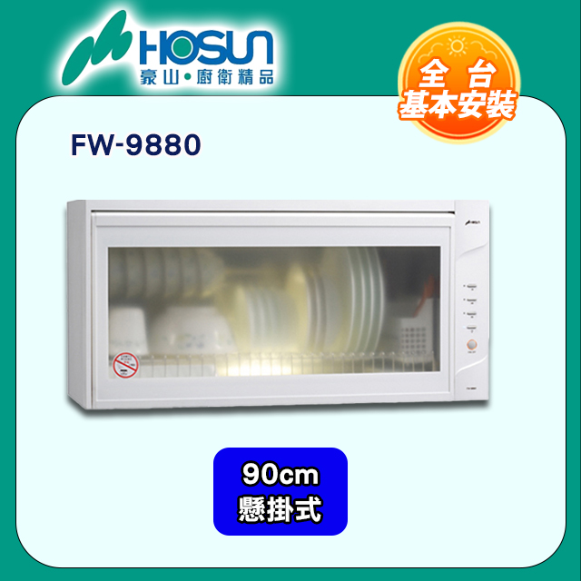 【豪山】FW-9880 懸掛式烘碗機 (熱烘) 90CM