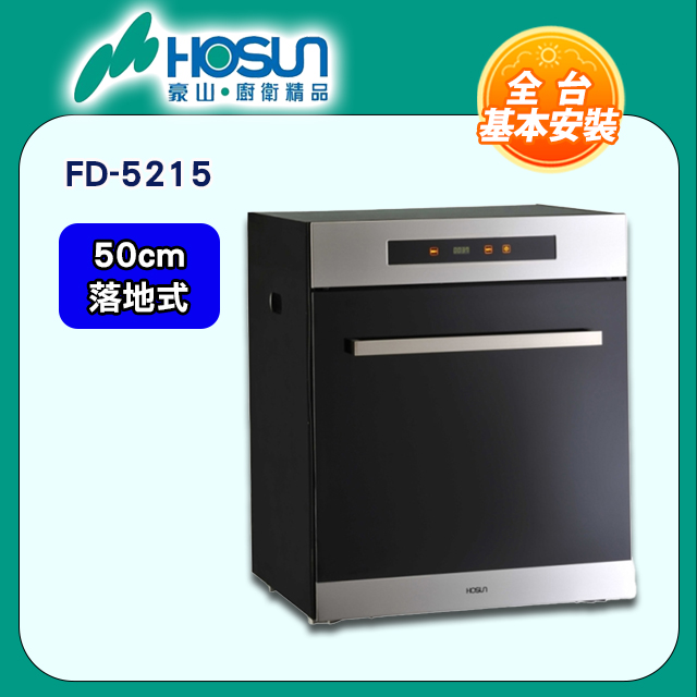 【豪山】FD-5215 立式烘碗機