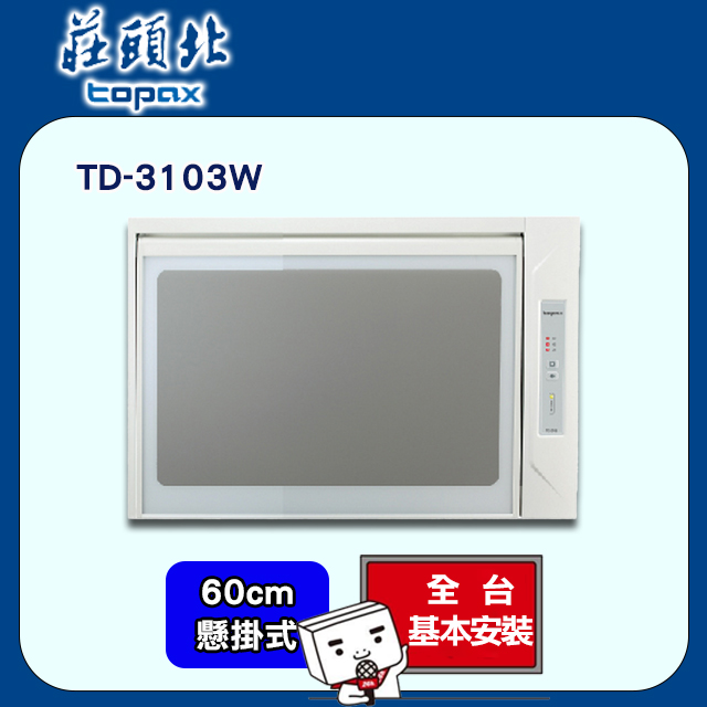 TOPAX莊頭北 臭氧殺菌烘碗機60C公分 TD-3103W