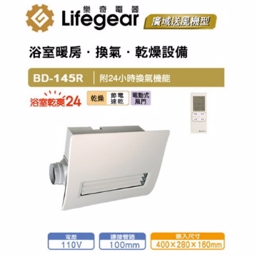 【樂奇】浴室暖風乾燥機 BD-145R (無線-110V)