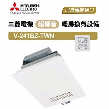 【三菱】 V-241BZ-TWN 超靜音浴室暖房換氣設備(220V)
