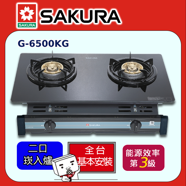 SAKURA 櫻花 二口《崁入爐》玻璃瓦斯爐G-6500KG全台配送+部分地區基本安裝