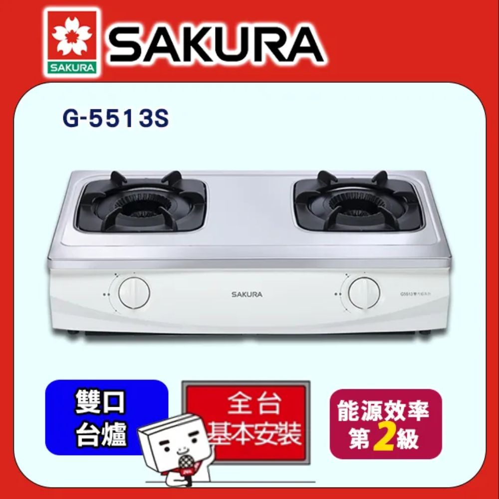 SAKURA 櫻花 雙內焰安全爐 G5513S 天然瓦斯