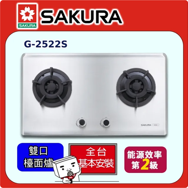 SAKURA 櫻花 《牌》二口大面板易清檯面爐 G-2522S (桶裝瓦斯)