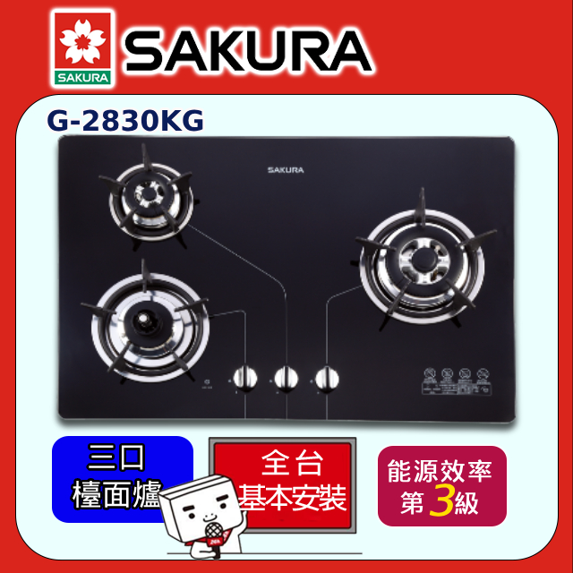 SAKURA 櫻花 三口《檯面爐》防乾燒節能瓦斯爐G-2830KG全台配送+部分地區基本安裝