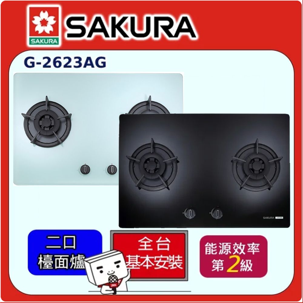 SAKURA 櫻花 二口玻璃檯面式瓦斯爐G-2623G(桶裝瓦斯LPG)