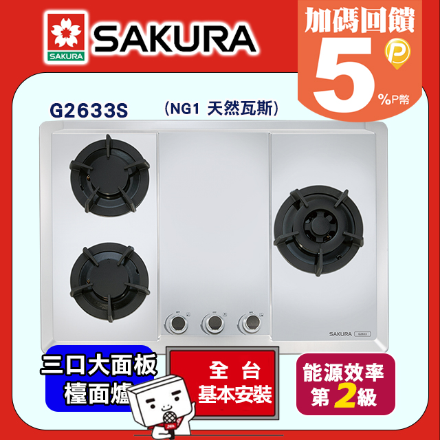 SAKURA 櫻花 三口《檯面爐》珍珠壓紋不鏽鋼瓦斯爐(天然瓦斯)G-2633S送安裝