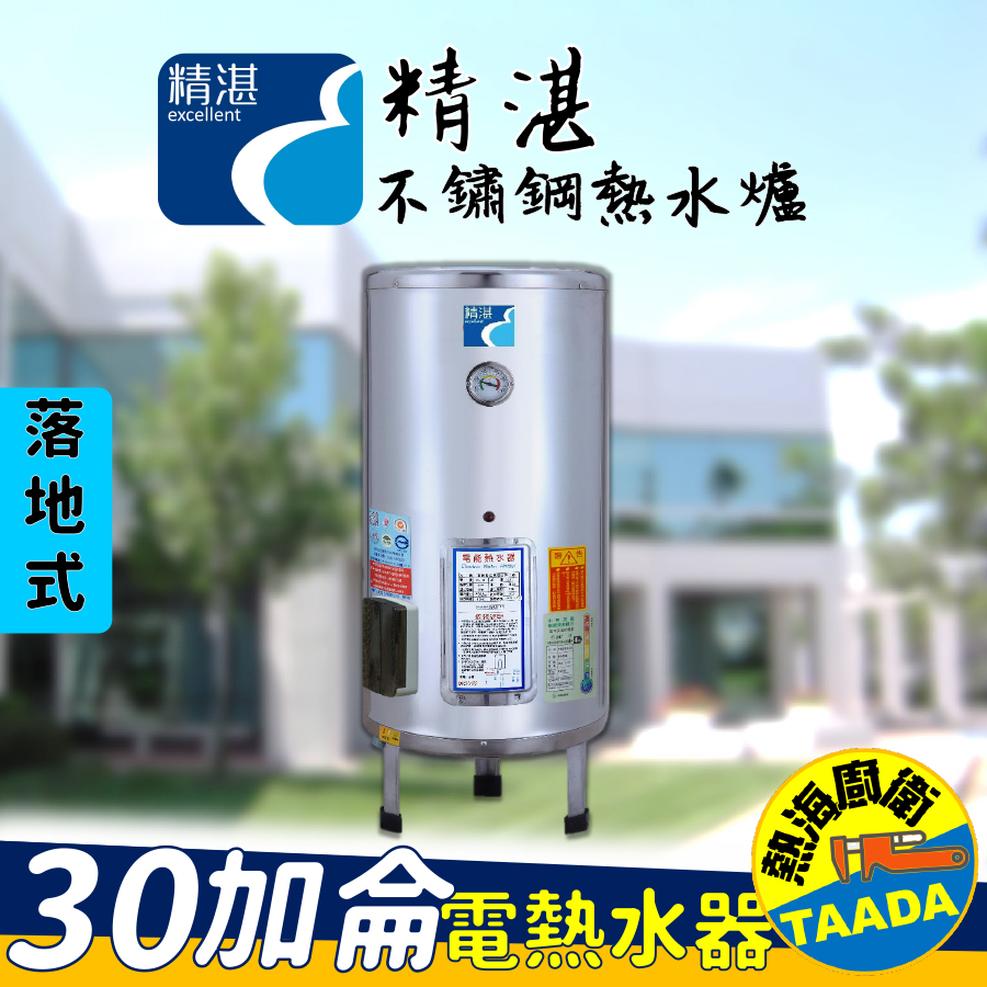 【精湛不鏽鋼電熱水器】30 加侖 落地式 電能熱水器(EP-B30•台灣製造•通過新能源標準)