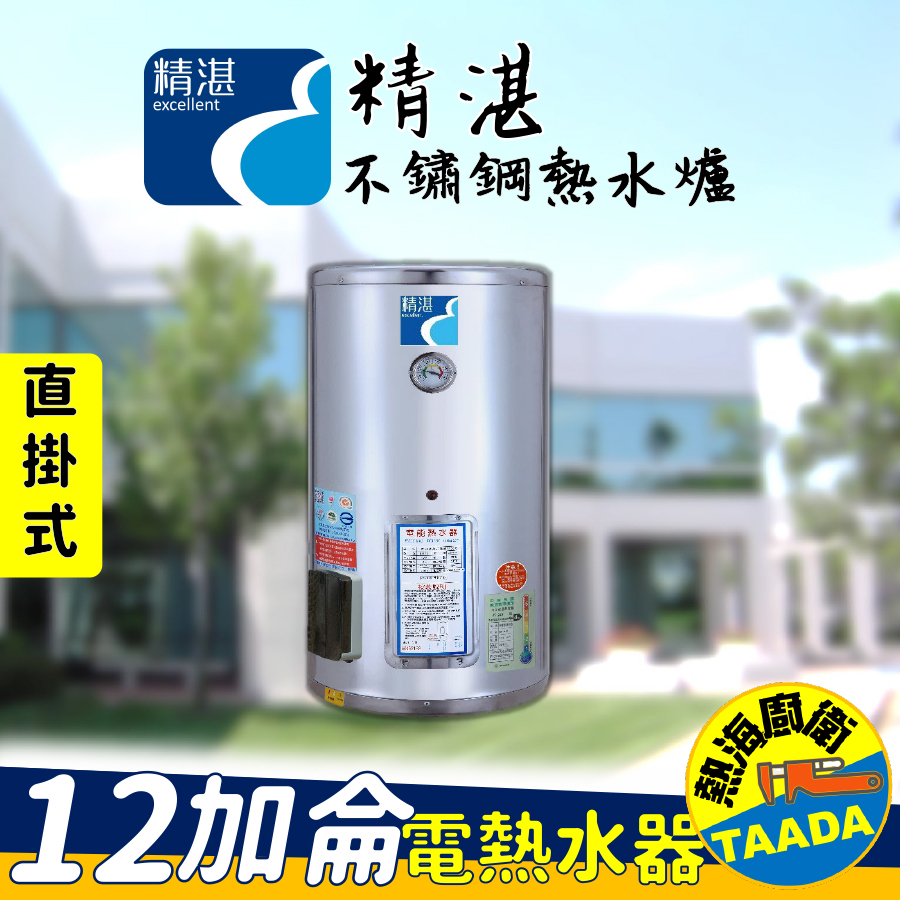 【精湛不鏽鋼電熱水器】12 加侖 直掛式 電能熱水器(EP-B12•台灣製造•通過新能源標準)