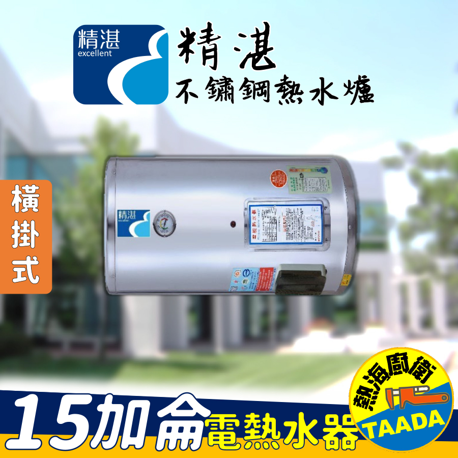 【精湛不鏽鋼電熱水器】15 加侖 橫掛式 電能熱水器(EP-BI5F•台灣製造•通過新能源標準)