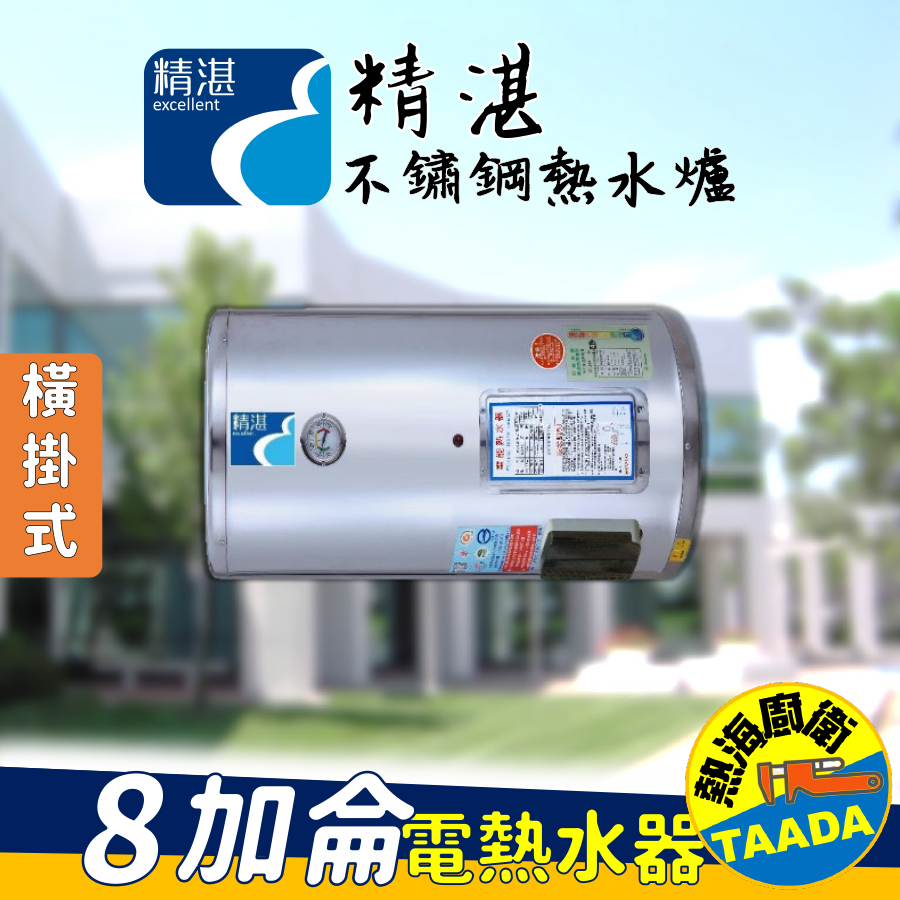 【精湛不鏽鋼電熱水器】8 加侖 橫掛式 電能熱水器(EP-B8F•台灣製造•通過新能源標準)